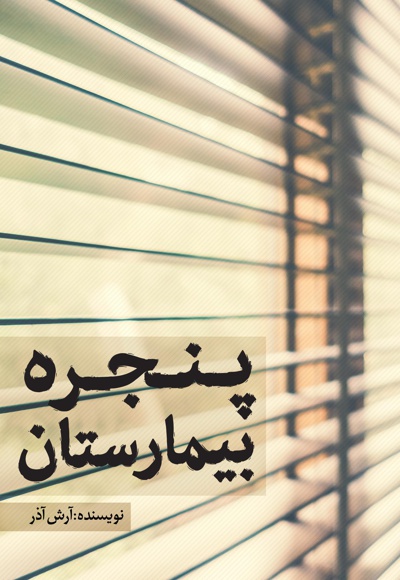 پنجره بیمارستان